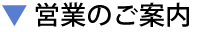 営業のご案内