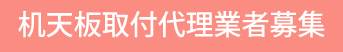 机天板取付代理業者募集