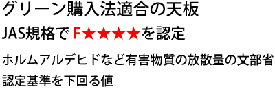 グリーン購入法適合の天板