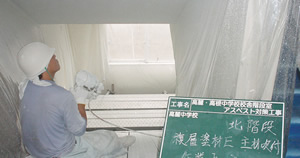 アスベスト対策工事