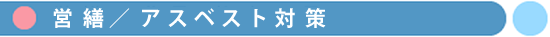アスベスト対策