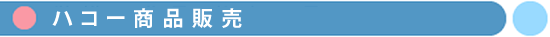 ハコー商品販売