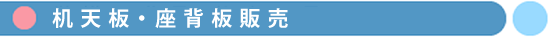 机天板・座背板販売