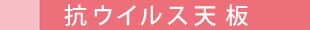 天板