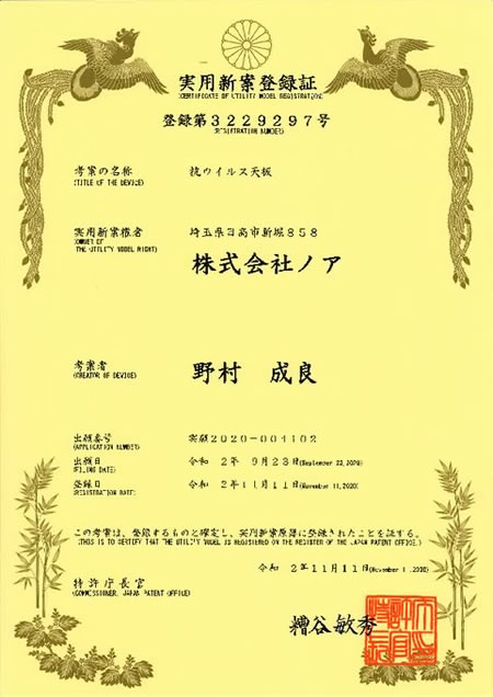 抗ウイルス天板の実用新案登録
