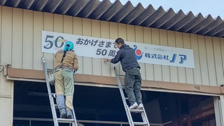 会社倉庫に看板設置