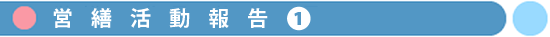 学校営繕活動報告その１