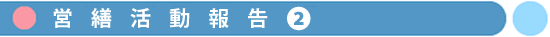 学校営繕活動報告その2