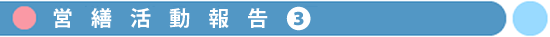学校営繕活動報告その3