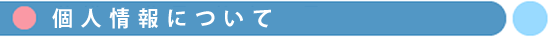 個人情報について
