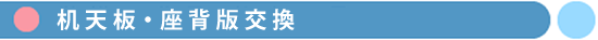 机天板・座背板交換