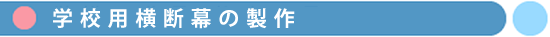 学校用横断幕の製作
