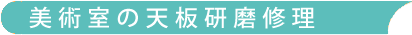 美術室の天板研磨修理
