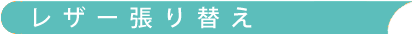 レーザー張り替え