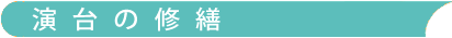 演台の修繕