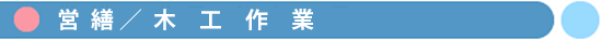 木工作業