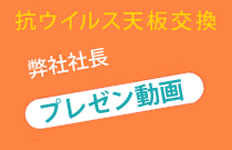 天板交換プレゼン動画