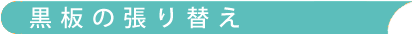 黒板の張り替え