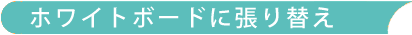 ホワイトボードに張り替え