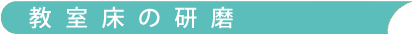 教室床研磨