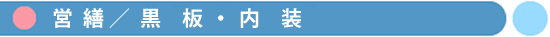 営繕／黒板・内装