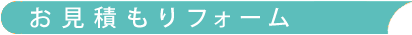 お見積もりフォーム