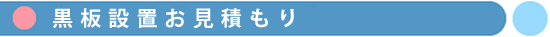 黒板設置お見積もり