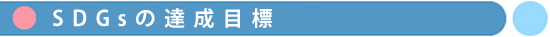 SDGsの達成目標