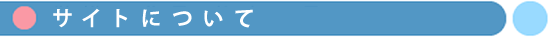 サイトについて