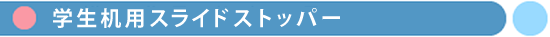 学生机用スライドストッパー