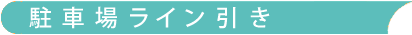 駐車場ライン引き