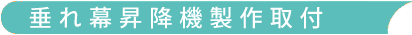 垂れ幕昇降機製作取付