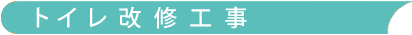トイレ改修工事
