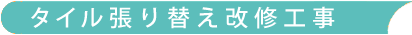 タイル張り替え改修工事