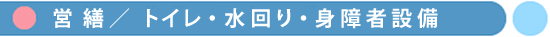 トイレ・水回り・身障者設備営繕