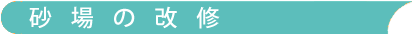 砂場の改修