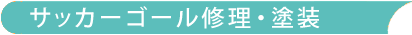 サッカーゴール修理