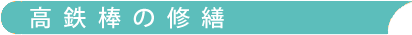 高鉄棒の修繕